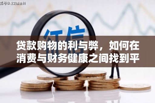 大溪贷款购物的利与弊，如何在消费与财务健康之间找到平衡