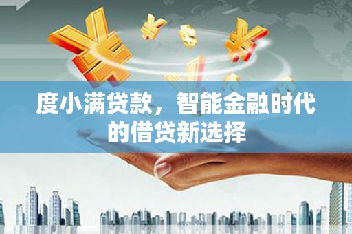 大溪度小满贷款，智能金融时代的借贷新选择