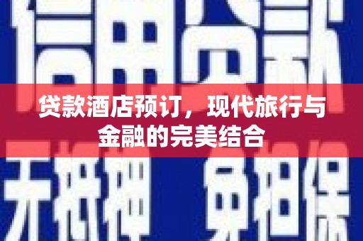 大溪贷款酒店预订，现代旅行与金融的完美结合