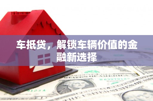 大溪车抵贷，解锁车辆价值的金融新选择