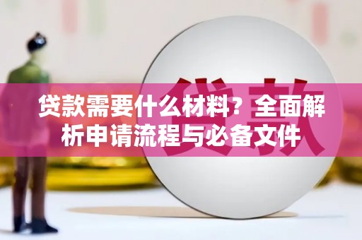 大溪贷款需要什么材料？全面解析申请流程与必备文件