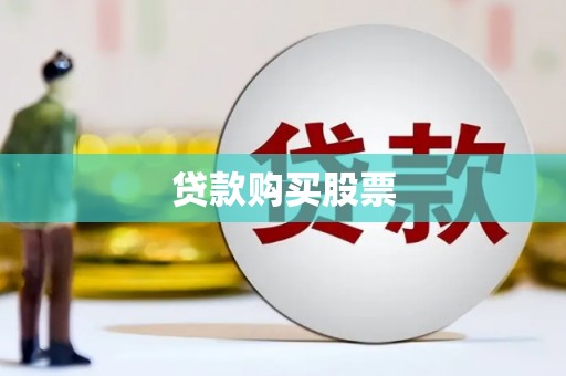 大溪贷款购买股票