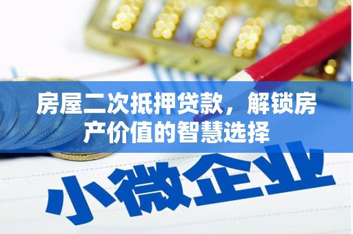 大溪房屋二次抵押贷款，解锁房产价值的智慧选择