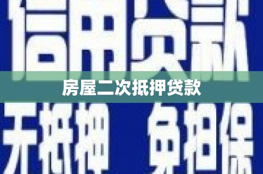 大溪房屋二次抵押贷款