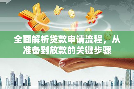 大溪全面解析贷款申请流程，从准备到放款的关键步骤