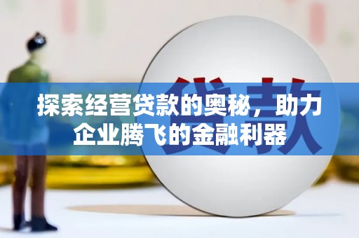 大溪探索经营贷款的奥秘，助力企业腾飞的金融利器