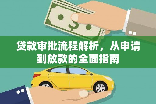 大溪贷款审批流程解析，从申请到放款的全面指南