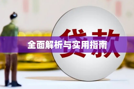 大溪全面解析与实用指南