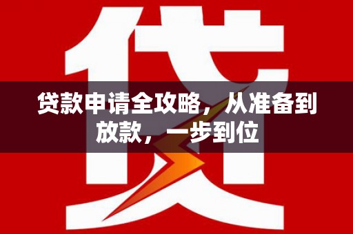 大溪贷款申请全攻略，从准备到放款，一步到位