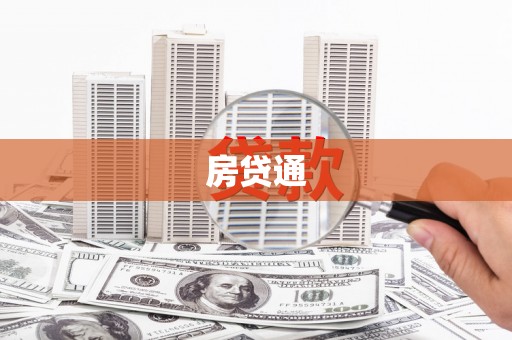 大溪房贷通