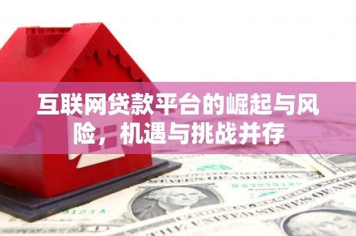 大溪互联网贷款平台的崛起与风险，机遇与挑战并存