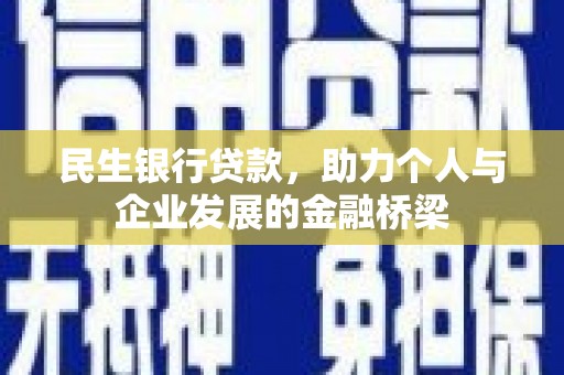 大溪民生银行贷款，助力个人与企业发展的金融桥梁