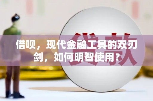 大溪借呗，现代金融工具的双刃剑，如何明智使用？