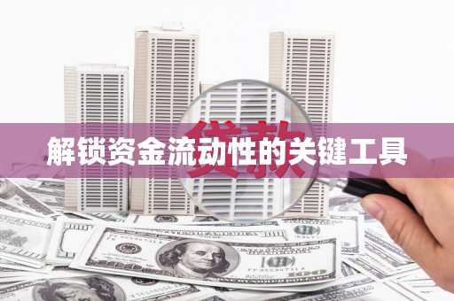 大溪解锁资金流动性的关键工具