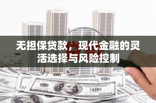 大溪无担保贷款，现代金融的灵活选择与风险控制