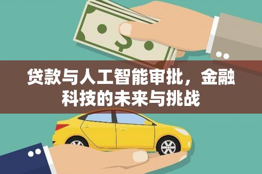 大溪贷款与人工智能审批，金融科技的未来与挑战