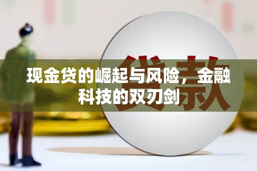 大溪现金贷的崛起与风险，金融科技的双刃剑