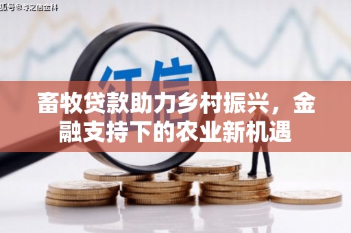 大溪畜牧贷款助力乡村振兴，金融支持下的农业新机遇