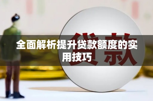 大溪全面解析提升贷款额度的实用技巧