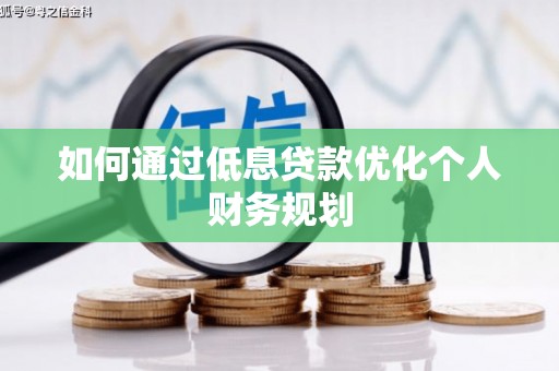 大溪如何通过低息贷款优化个人财务规划