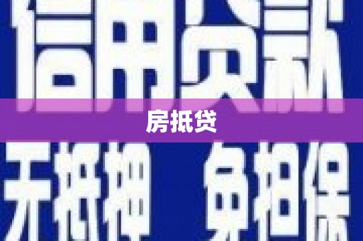 大溪房抵贷