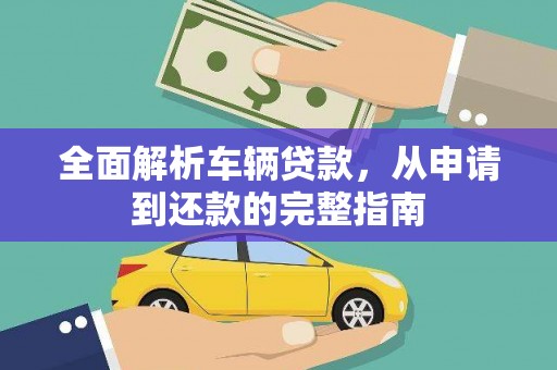 大溪全面解析车辆贷款，从申请到还款的完整指南