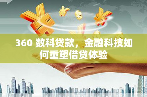 大溪360 数科贷款，金融科技如何重塑借贷体验