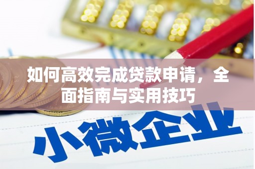 大溪如何高效完成贷款申请，全面指南与实用技巧