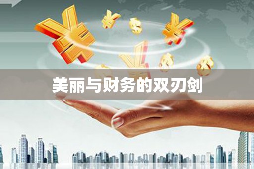 大溪美丽与财务的双刃剑
