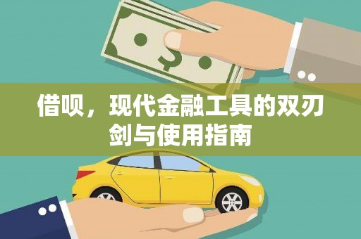 大溪借呗，现代金融工具的双刃剑与使用指南
