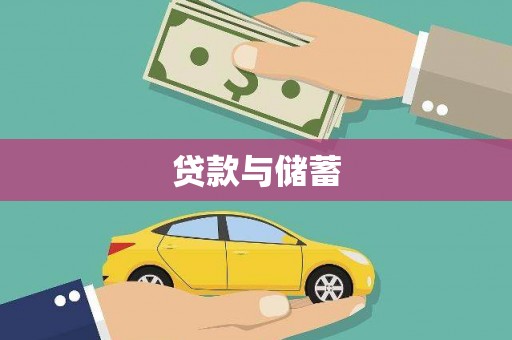 大溪贷款与储蓄