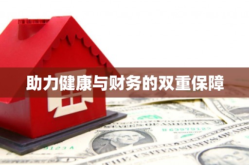 大溪助力健康与财务的双重保障