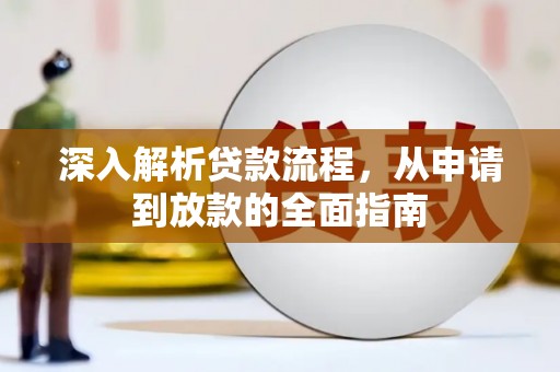 大溪深入解析贷款流程，从申请到放款的全面指南