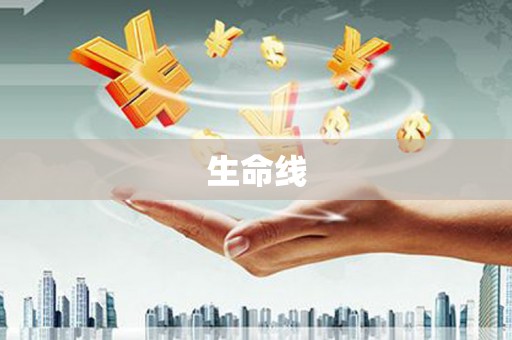 大溪生命线