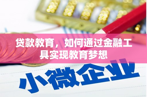 大溪贷款教育，如何通过金融工具实现教育梦想
