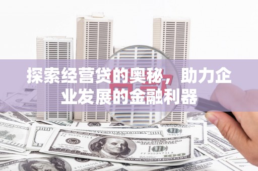 大溪探索经营贷的奥秘，助力企业发展的金融利器