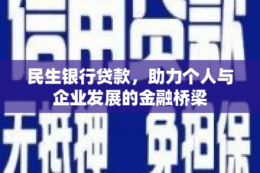 大溪民生银行贷款，助力个人与企业发展的金融桥梁
