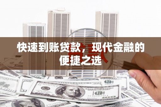 大溪快速到账贷款，现代金融的便捷之选