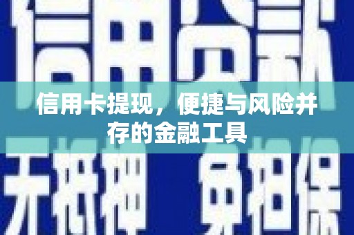 大溪信用卡提现，便捷与风险并存的金融工具