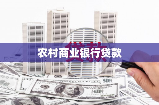大溪农村商业银行贷款