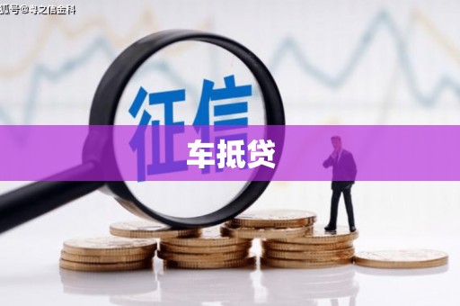 大溪车抵贷
