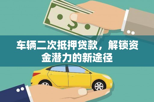 大溪车辆二次抵押贷款，解锁资金潜力的新途径