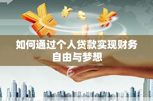 大溪如何通过个人贷款实现财务自由与梦想
