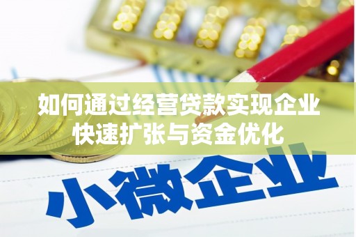 大溪如何通过经营贷款实现企业快速扩张与资金优化