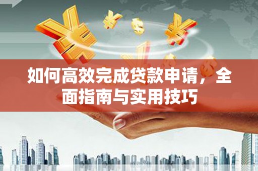 大溪如何高效完成贷款申请，全面指南与实用技巧