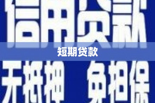 大溪短期贷款
