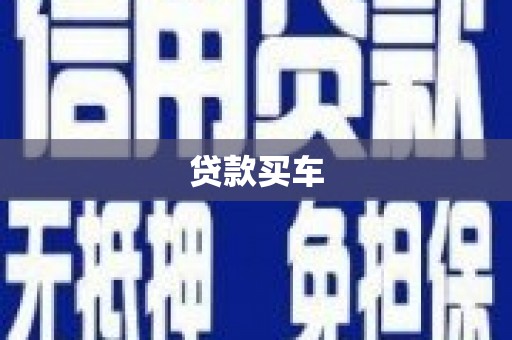 大溪贷款买车