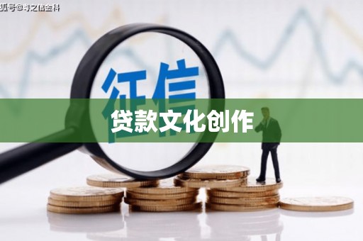 大溪贷款文化创作
