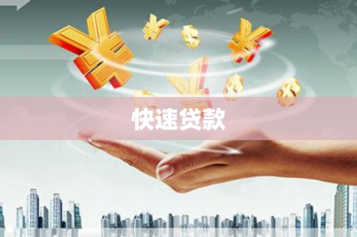 大溪快速贷款