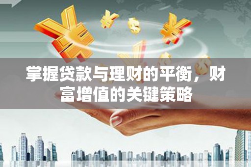 大溪掌握贷款与理财的平衡，财富增值的关键策略